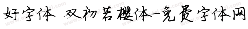 好字体 双初若樱体字体转换